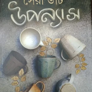 Sera 6 ti Upanyas || Shirshendu Mukhopadhyay || সেরা ৬টি উপন্যাস || শীর্ষেন্দু মুখোপাধ্যায়