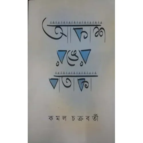 Aakash Ronger Pataka || Kamal Chakraborty || আকাশ রঙের পতাকা || কমল চক্রবর্তী