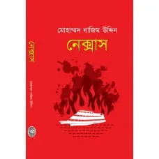 Nexus || Mohammad Nazim Uddin || নেক্সাস || মোহাম্মদ নাজিম উদ্দিন