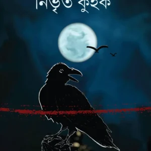 Nibhrito Kuhak (নিভৃত কুহক ) || Sagarika Ray