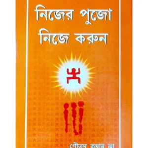 Nijer Pujo Nije Karun || Goutam Kumar Jha || নিজের পুজো নিজে করুন || গৌতম কুমার ঝা