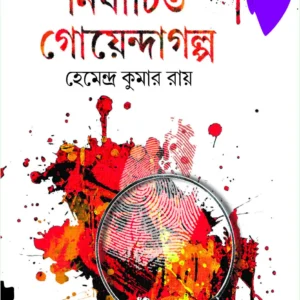 Nirbachita Goyenda Galpa || Hemendra Kumar Roy || নির্বাচিত গোয়েন্দা গল্প || হেমেন্দ্র কুমার রায়