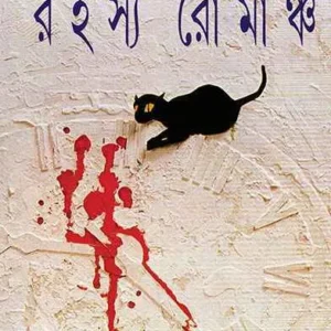 NIRBACHITA RAHASYA ROMANCHA || RANJIT CHATTOPADHYAY