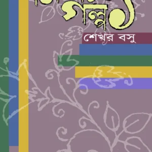 Nirbachito Galpo 1 (নির্বাচিত গল্প ১) || Sekhar Basu