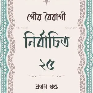 Nirbachito 25 Vol. 1 || Gour Boiragi || নির্বাচিত ২৫ প্রথম খণ্ড || গৌর বৈরাগী