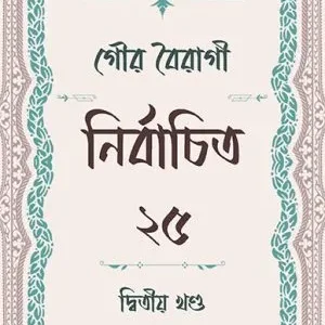 Nirbachito 25 Vol. 2 || Gour Boiragi || নির্বাচিত ২৫ দ্বিতীয় খণ্ড ||  গৌর বৈরাগী