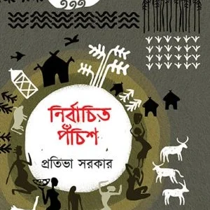 Nirbachito 25 || Prativa Sarkar || নির্বাচিত পঁচিশ || প্রতিভা সরকার