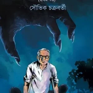 Niren Bhaduri Samagra  Volume 1 || Souvik Chakrabarty || নীরেন ভাদুড়ী সমগ্র ১ম খন্ড || সৌভিক চক্রবর্তী