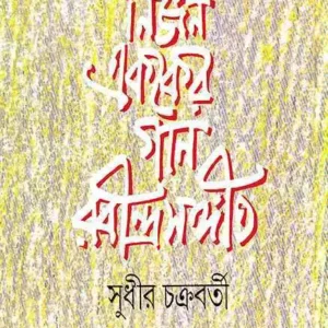 Nirjan Ekaker Gan Rabindra Sangit | Sudhir Chakraborty || নির্জন এককের গান রবীন্দ্রসঙ্গীত | সুধীর চক্রবর্তী