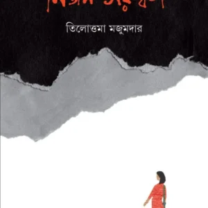 Nirjan Saraswati || Tilottama Majumdar || নির্জন সরস্বতী || তিলোত্তমা মজুমদার