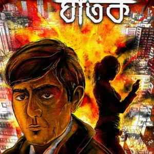 Nishobdo Ghatok || Raktim Laskar || নিঃশব্দ ঘাতক || রক্তিম লস্কর