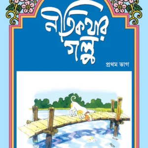 Nitikathar Galpa 1 || নীতিকথার গল্প ১