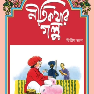 Nitikathar Galpa 2 || নীতিকথার গল্প ২