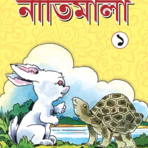 Nitimala 1 || Ramen Bhattacharya || নীতিমালা ১ || রমেন ভট্টাচার্য