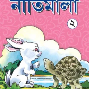 Nitimala 2 || Ramen Bhattacharya || নীতিমালা ২ || রমেন ভট্টাচার্য