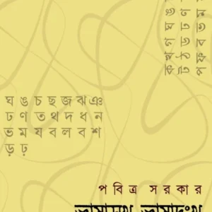 Bhasasukh Bhasadukkho || Pabitra Sarkar || ভাষাসুখ, ভাষাদুঃখ || পবিত্র সরকার
