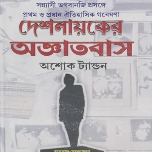 Deshnayaker Agyatvas || Ashok Tandon || দেশনায়কের অজ্ঞাতবাস || অশোক ট্যান্ডন
