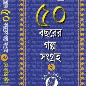 Nabakalloler 50 Bochorer Galpa Sangraha Vol 2 || নবকল্লোলের 50 বছরের গল্প সংগ্রহ খণ্ড ২