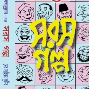 Nabakalloler Saras Galpa || নবকল্লোলের সরস গল্প