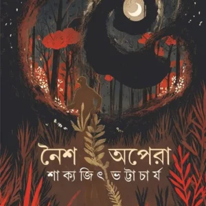 Naisha Opera | Sakyajit Bhattacharya | নৈশ অপেরা | শাক্যজিৎ ভট্টাচার্য