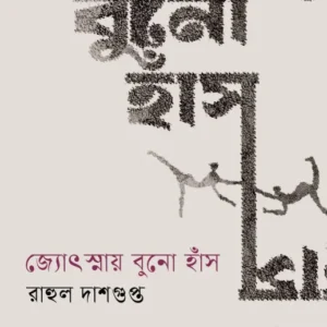 Jotsnay Buno Hans || Rahul Dasgupta || জ্যোৎস্নায় বুনো হাঁস || রাহুল দাশগুপ্ত