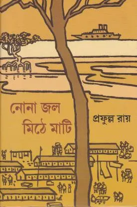 NONA JAL MITHE MATI || Prafulla Roy || নোনা জল মিঠে মাটি || প্রফুল্ল রায়