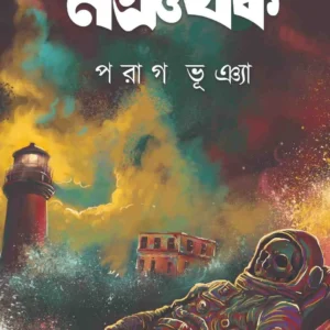 Noeorthok || Parag Bhunia || নঞর্থক || পরাগ ভূঞ্যা