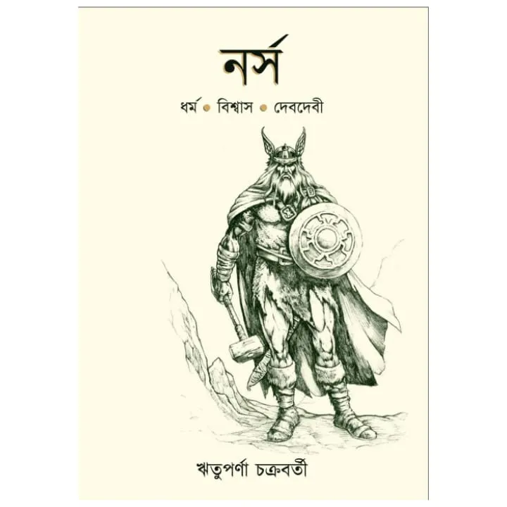 Norse || Rituparna Chakraborty || নর্স || ঋতুপর্ণা চক্রবর্তী