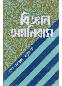 Bigyan Omnibus ll Gopal Chandra Bhattacharya
