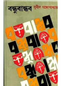 Bandhu Bandhab ll Sunil Gangopadhyay