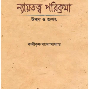 Nayatatwa Parikrama || Kalikrishna Bandopadhyay || ন্যায়তত্ত্ব পরিক্রমা || কালীকৃষ্ণ বন্দোপাধ্যায়