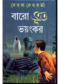 Baro Bhoot Bhayankar ll Debal Debbarma