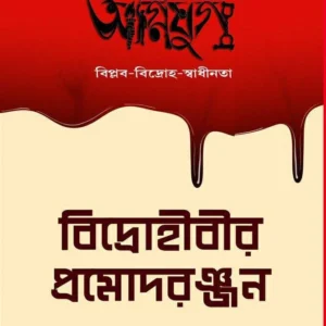 Bidroheebeer Prmodrnjn || Shri Charubikash Dutta || বিদ্রোহীবীর প্রমোদরঞ্জন ||  শ্রী চারুবিকাশ দত্ত