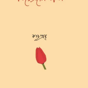 Phire Eso Lina || Atanu Jana || ফিরে এসো লীনা || অতনু জানা