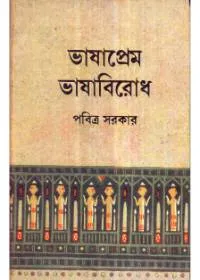 Bhashaprem Bhashabirodh ll Pabitra Sarkar