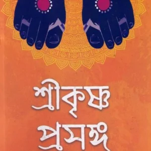 Shrikrishna Prasanga । Gita Mukhopadhyay ।  শ্রীকৃষ্ণ  প্রসঙ্গ । গীতা   মুখোপাধ্যায়