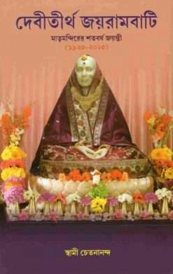 Devitirtha Jayrambati || Swami Chetanananda || দেবীতীর্থ  জয়রামবাটি || স্বামী চেতনানন্দ
