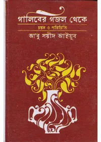 Galiber Gazal Theke ll Abu Sayeed Ayyub