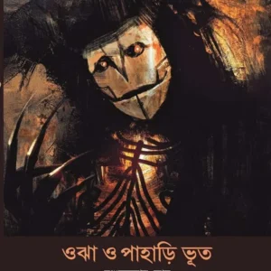 Ojha O Pahari Bhoot || Chanchal Kumar Ghosh || ওঝা ও পাহাড়ি ভূত || চঞ্চলকুমার ঘোষ