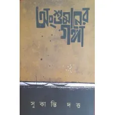 ANSUMANER GANGA || SUKANTI DUTTA