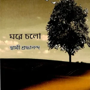 Ghare Chalo (Bengali) || Swami Shraddhananda