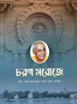 Charana Saroje || চরণ  সরোজে
