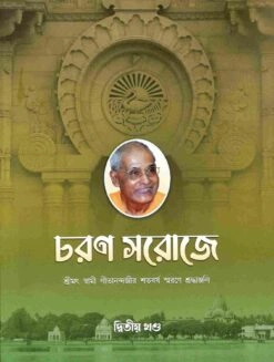 Charana Saroje – Vol. II || চরণ  সরোজে-দ্বিতীয় খণ্ড