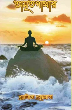 Amritapathar || Pravrajika Prabuddhamata || অমৃতপাথার || প্রব্রজিকা প্রবুদ্ধমাতা