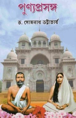 Punyaprasanga || Somnath Bhattacharjee || পুণ্যপ্রসঙ্গ || সোমনাথ ভট্টাচার্য