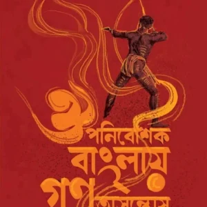 Ouponibeshik Banglay Gana Asontosh O Krishak Bidroho ||  Ashok Chattopadhyay || ঔপনিবেশিক বাংলায় গণ অসন্তোষ ও কৃষক || অশোক চট্টোপাধ্যায়