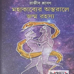 MAHAKABYER ANTORALE JANMORASYO || RAJIB SHRABAN