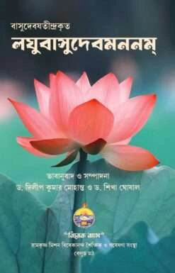 Laghuvasudevamananam || Vasudeva Yatindra || লঘুবাসুদেবমননম্ || বাসুদেব যতীন্দ্র