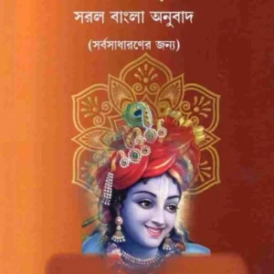 Srimad Bhagavad Gita || Swami Chidrupananda  || শ্রীমদ্ভগবদ্  গীতা || স্বামী চিদরুপানন্দ