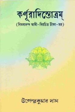 Karpuradistotram || Swami Vimalananda || কর্পূরাদিস্তোত্রম্ || স্বামী বিমলানন্দ